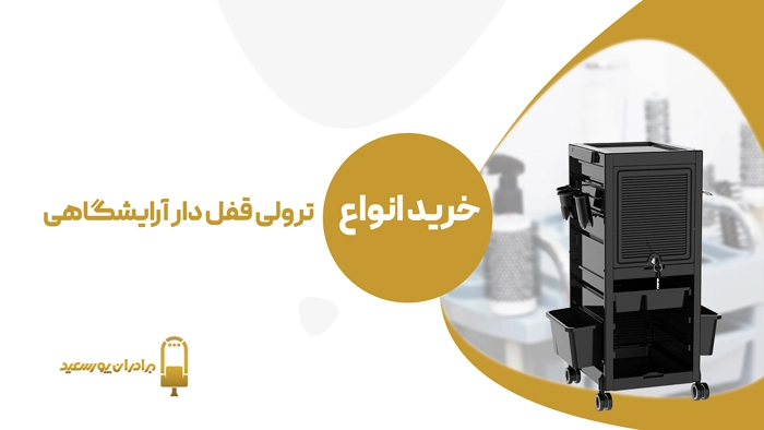 خرید انواع ترولی قفل دار آرایشگاهی