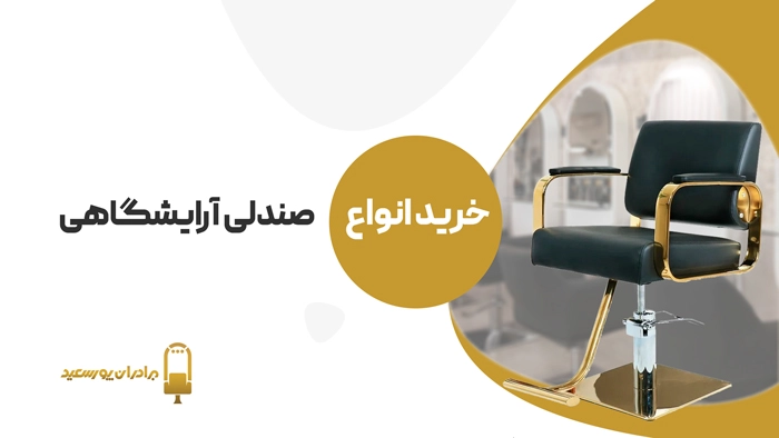 خرید انواع صندلی آرایشگاهی