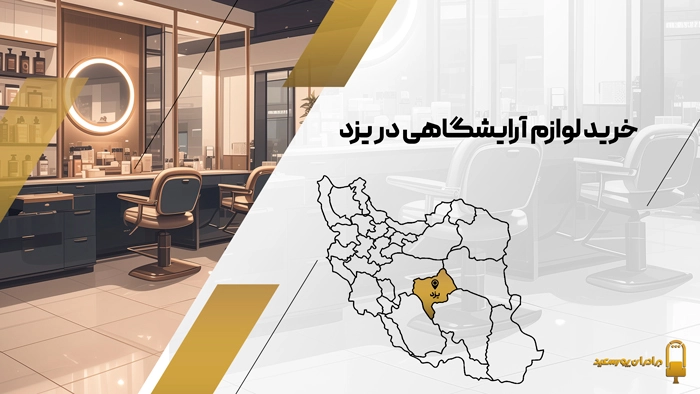 خرید تجهیزات فروشگاهی در یزد