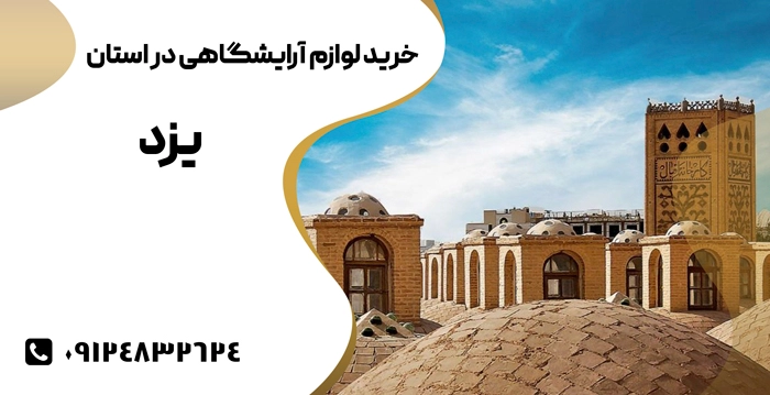خرید تجهیزات آرایشگاهی در استان یزد