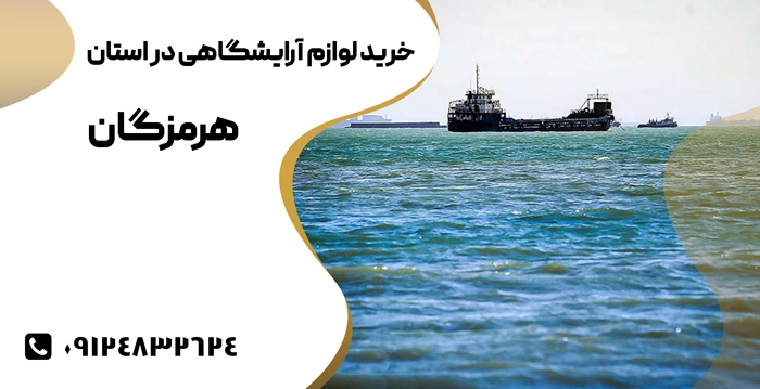 خرید لوازم آرایشگاهی در استان هرمزگان