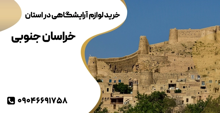 خرید تجهیزات آرایشگاهی در خراسان جنوبی