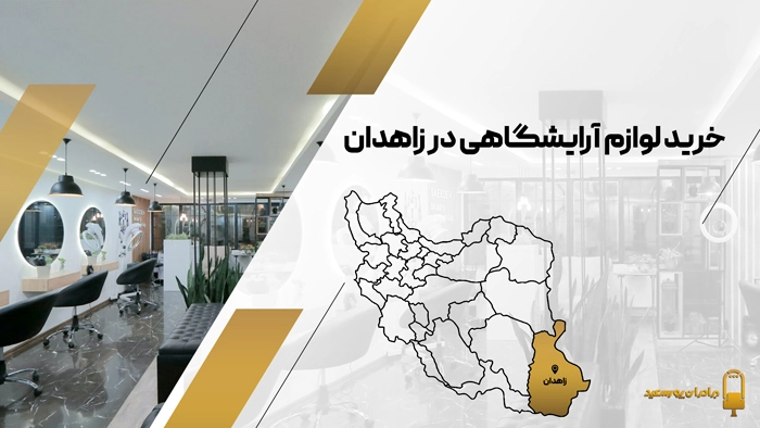 تجهیزات آرایشگاهی در زاهدان