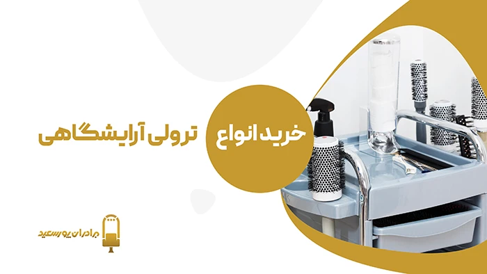خرید ترولی آرایشگاهی
