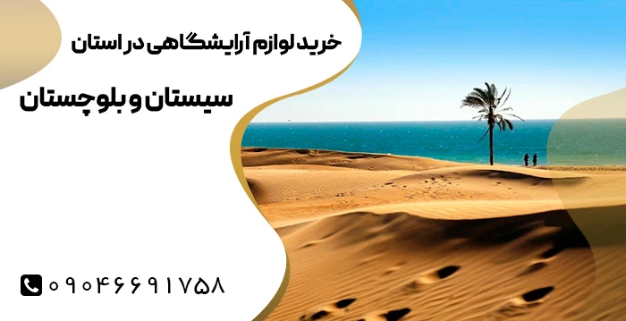 تجهیزات آرایشگاهی در سیستان و بلوچستان