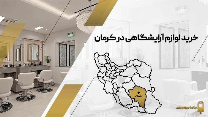 تجهیزات و لوازم آرایشگاهی در کرمان