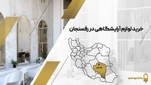 لوازم آرایشگاهی در رفسنجان