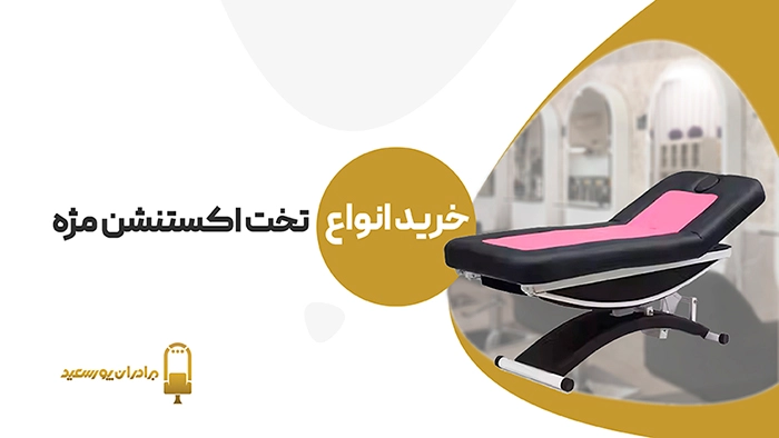 خرید تخت اکستنشن مژه