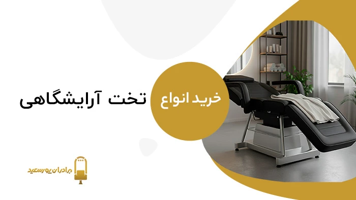 خرید تخت آرایشگاهی