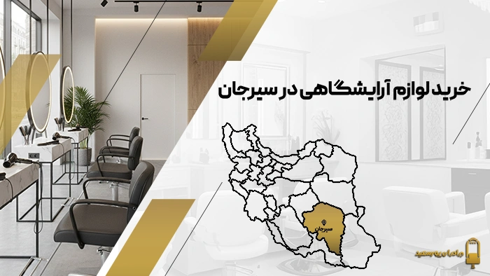 لوازم آرایشگاهی در سیرجان