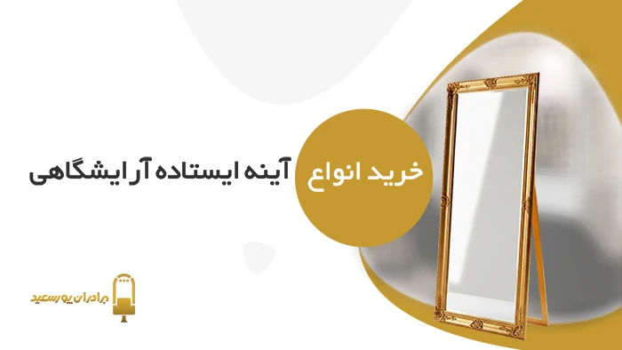 آینه ایستاده فروشگاهی