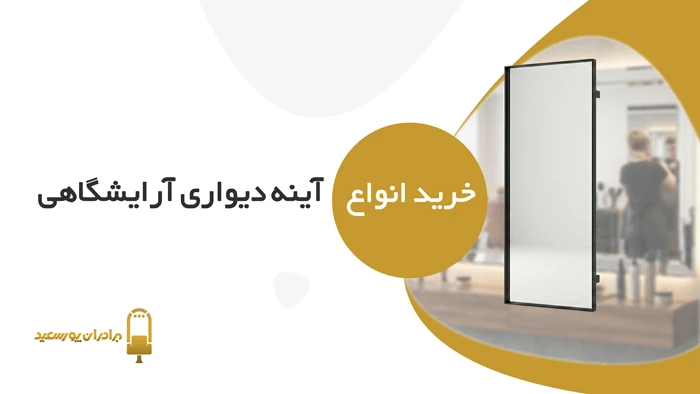 آینه دیواری آرایشگاهی