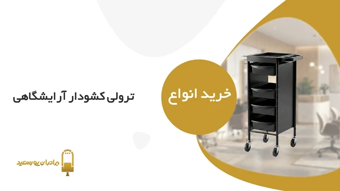 ترولی کشودار آرایشگاهی
