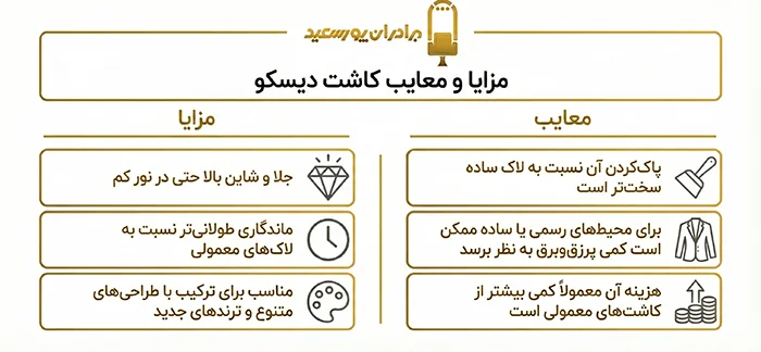 مزایا و معایب کاشت دیسکو